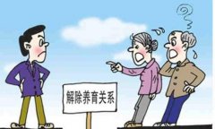 怎样解除收养途径？