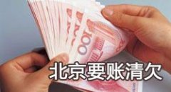 广州收债公司:拖欠工资讨帐公